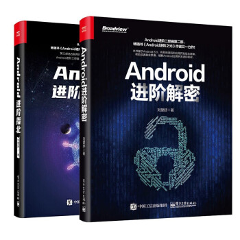 刘望舒安卓进阶两部曲：Android进阶指北+Android进阶解密