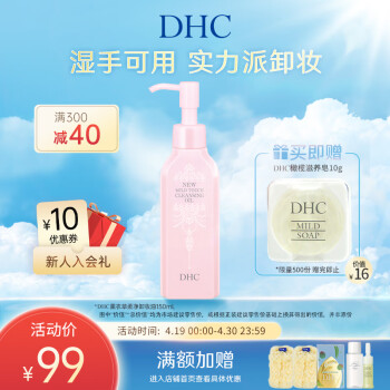 蝶翠诗（DHC）柔净卸妆油150ml湿手可用清透卸净污垢【官方直售】