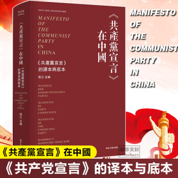 《共产党宣言》在中国 《共产党宣言》的译本与底本