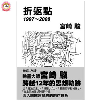 【现货】宮崎駿: 折返點1997-2008/繁体中文书籍