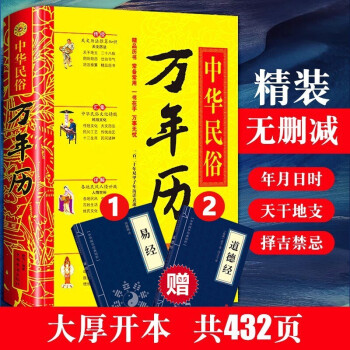 中华民俗万年历经典历书传统节日中的中华民俗文化 周易万年历易经的智慧民俗文化传统文化书籍万年历老黄历 万年历+易经+道德经