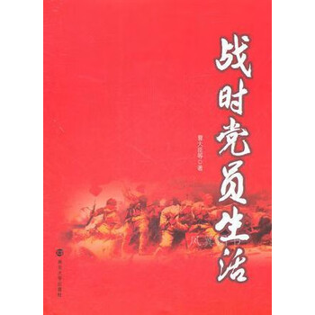 战时党员生活 曹大臣 南京大学出版社