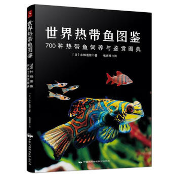 世界热带鱼图鉴700种热带鱼饲养与鉴赏图典观赏鱼养殖入门书籍养鱼大全技术海水鱼海底生物彩色图 摘要书评试读 京东图书