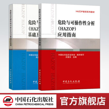 【旗舰店】2册危险与可操作性分析 HAZOP 基础及应用+应用指南 HAZOP培训系列教材 中国石化