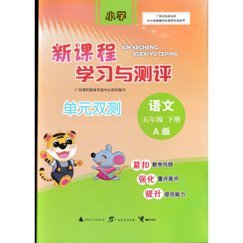 新课程学习与测评单元双测语文五年级下册a版人教版108页2023新2023新