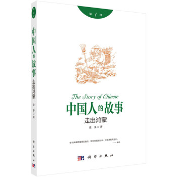 中国人的故事1：走出鸿蒙 老多 中国人的历史和典籍