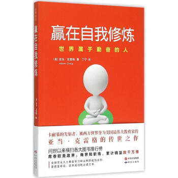 赢在自我修炼 (美)亚当·克雷格(Adam Craig) 著;丁宁 译 著 研究出版社 书籍