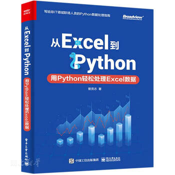从excel到python 用python轻松处理excel数据 摘要书评试读 京东图书
