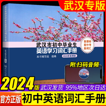 2024新版初中英语学业考试词汇手册 武汉中考英语词汇表初中七八九中考升级版初中英语词汇表