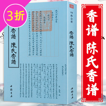 【3折】香乘香谱陈氏香谱香祖笔记香典钦定四库全书 香谱 陈氏
