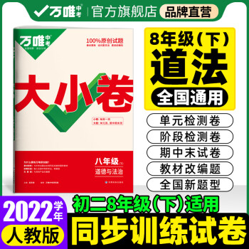 【现货】2022万唯大小卷八年级下册道德与法治思品人教版单元同步训练试卷期中期末模拟复习冲刺卷万维教育旗舰店