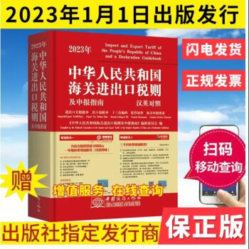 现货  2024中华人民共和国海关进出口税则修订版中英文对照版 13位编码进出口 报关员使用 税则大本 通关报关书籍 增值服务+随机礼品一份 2023版进出口税则（经济日报出版社）