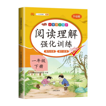 课外阅读理解一年级下册小学语文课外阅读同步专项强化训练习人教部编版通用彩绘版_一年级学习资料