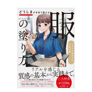 服装的上色方法 どうしまが本気で教える「服」の塗り方 どうしま 日文原版进口图书艺术插画绘画技法 善本图书