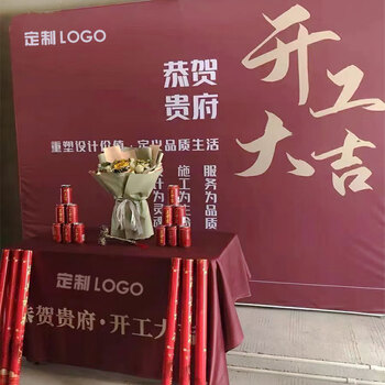 装修开工大吉仪式全套用品装饰公司背景签约横幅条幅桌布红色定制 含