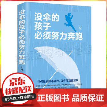 没伞的孩子必须努力奔跑 青春文学成功励志书籍 小学生四五六七