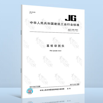 JG/T 518-2017 基桩动测仪