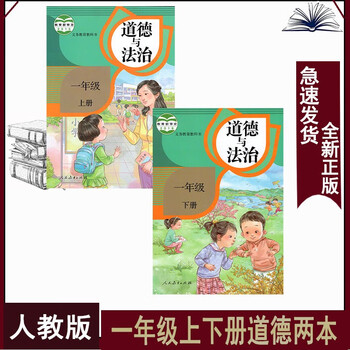 部编版小学政治全套2书本1一年级上册道德与法治课本一年级下册道德与