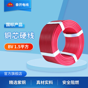 泰开 电线电缆 BV硬线 国标导体 单股单芯 多平方可选  家装硬电线 BV1.5红色【100米】