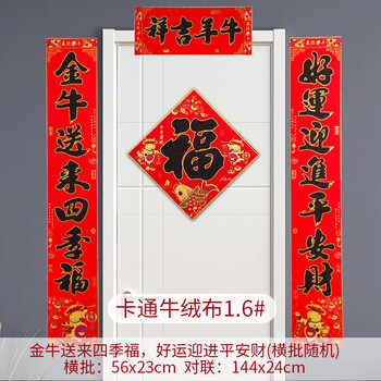 6#(金牛-好运)卡通牛绒布春联 福字多买多 ,自带胶横批随机