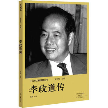 李政道传河南文艺出版社岳粱著孟宪明编中国名人传记名人名言东润堂正版 摘要书评试读 京东图书
