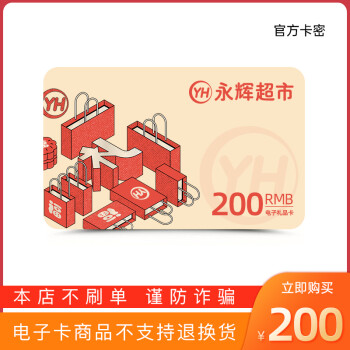 【谨防刷单诈骗】永辉超市200电子卡 购物卡 礼品卡 官方卡密 支持全国通用 本店不刷单 谨防诈骗 不支持退换