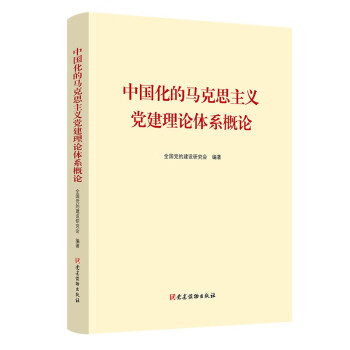中国化的马克思主义党建理论体系概论