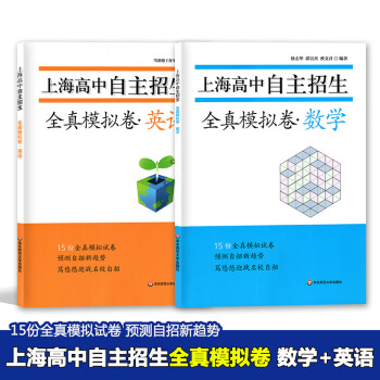 上海高中自主招生全真模拟卷数学 英语2本套装名校自招备考试题历年真题模拟训练强化练习 摘要书评试读 京东图书