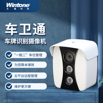 文通科技车牌识别相机 车牌识别摄像头 充电桩停车场道闸杆 车牌识别系统一体机 车卫通（基础款）