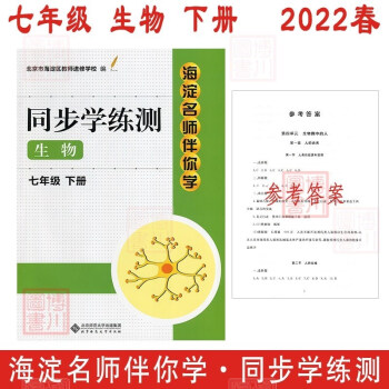 现货2022春 海淀名师伴你学同步学练测 初中生物 七年级 下册 第3版 初中同步辅导练习册初一7年级七下