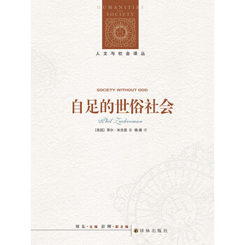 自足的世俗社会 人文与社会译丛 美国 菲尔 朱克曼 电子书下载 在线阅读 内容简介 评论 京东电子书频道 自足的世俗社会 人文与社会译丛 美国 菲尔 朱克曼 电子书下载 在线阅读 内容简介 评论 京东电子书频道
