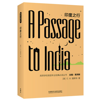 印度之行 高等学校英语专业经典必读丛书 E M 福斯特 E M Forster 摘要书评试读 京东图书
