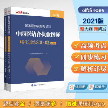 中公教育2021中西医结合执业医师国家医师资格考试用书真题题库：中西医结合执业医师强化训练3000题