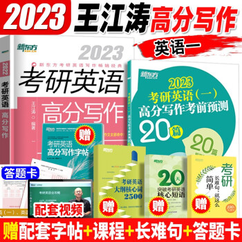 新东方2023王江涛考研英语高分写作满分历年真题范文 高分写作考前预测20篇英语一英语二 潘赟九宫格作文9步搞定考研英语高分作文 自选 王江涛考研英语高分写作+考前预测20篇【英语一】