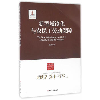 包邮：新型城镇化与农民工劳动保障社会科学  图书 azw3格式下载