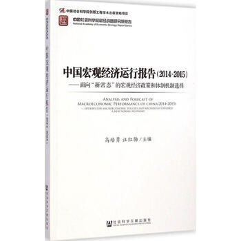中国宏观经济运行报告 高培勇,汪红驹 主编  书籍
