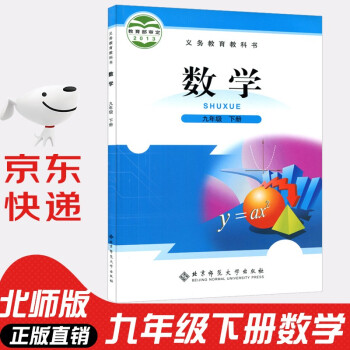 初中9九年级下册数学书课本北师大版 初三3下册9年级下册数学书北师版课本教材 北京师范大学出版社