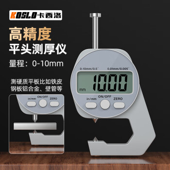 卡西洛高精度数显测厚仪尖头0-10mm电子厚度计数显厚度计工业级