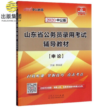 申论(2020中公版山东省公务员录用考试辅导教材)