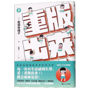 新华正版 重版出来1 日松田奈绪子赵婉宁 艺术 漫画 浙江人民 北京磨铁集团 图书籍