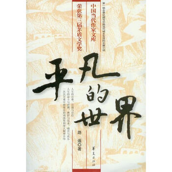 正版平凡的世界路遥华夏出版社9787508005669