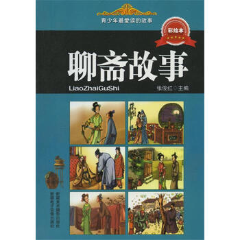 聊斋故事 9787546929972 张俊红 新疆美术摄影出版社,新疆电子音像出版社