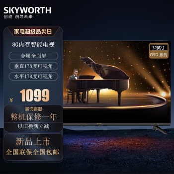 创维（Skyworth）电视机 32G5D 2023新款32英寸2.0创维声学系统 智能投屏无边全面屏酷开系统9.0 杜比解码DTS音效 32G5D 线下卖场型号