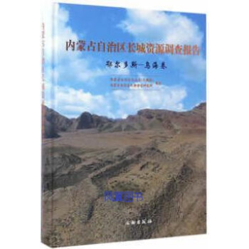 圖書>旅遊/地圖>旅遊攻略>內蒙古自治區長城資源調查報告·鄂爾多斯