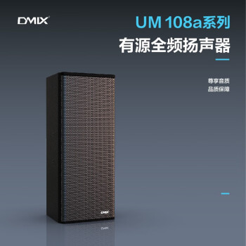 DMIX 锐高有源全频扬声器UM108a系列专业音响会议室报告厅礼堂阶梯教室艺术中心等 专业音响