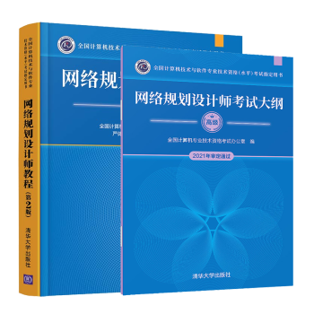 现货包邮 2022年全国计算机技术与软件专业技术资格水平考试用书 网络规划设计师教程+网络规划设计师考试大纲