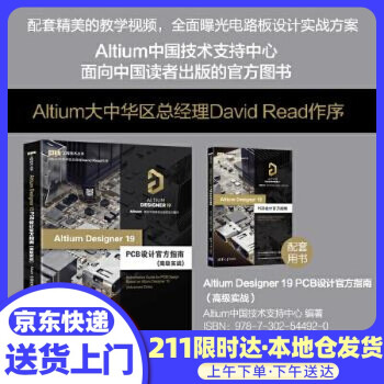 Altium Designer 19 PCB设计官方指南 Altium中国技术支持中心 清华大学出版
