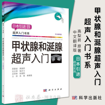 现货【2018新版】甲状腺和涎腺超声入门 髙梨昇著超声入门书系甲状腺超声影像学入门书籍甲状腺超声诊