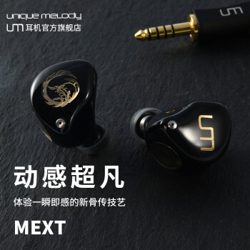 Unique Melody UM MEXT 线圈式OBC骨传导动感超凡入耳式有线HiFi耳机 黑色 4.4mm插头