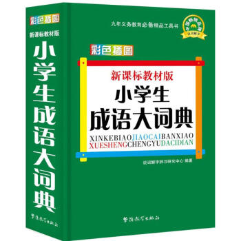 小学生成语大词典(新课标教材版) pdf格式下载